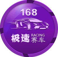 168极速赛车